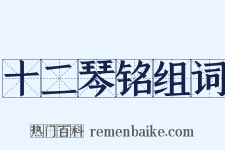 十二琴铭组词是什么意思的图片